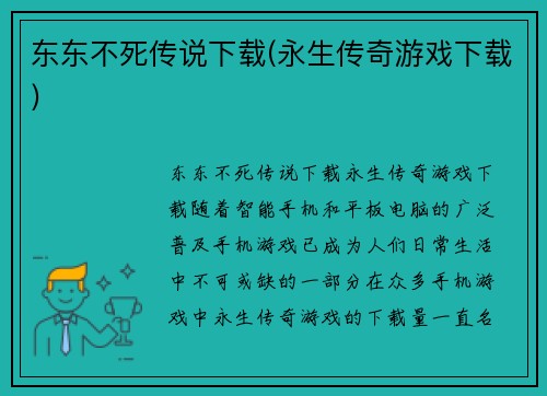 东东不死传说下载(永生传奇游戏下载)