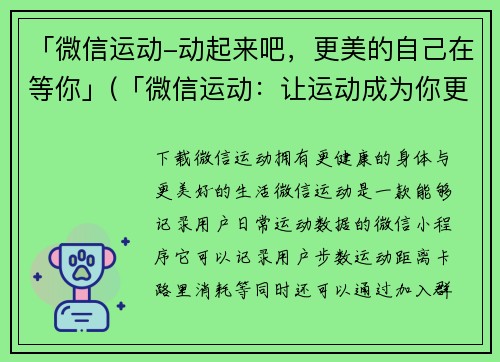 「微信运动-动起来吧，更美的自己在等你」(「微信运动：让运动成为你更美的自己」)