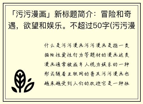 「污污漫画」新标题简介：冒险和奇遇，欲望和娱乐。不超过50字(污污漫画：探索激情与欲望的冒险旅程)