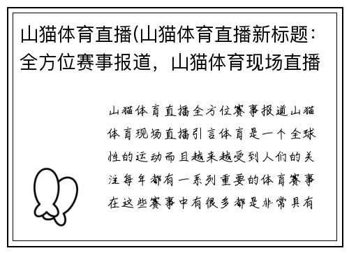 山猫体育直播(山猫体育直播新标题：全方位赛事报道，山猫体育现场直播。)