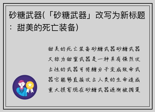 砂糖武器(「砂糖武器」改写为新标题：甜美的死亡装备)