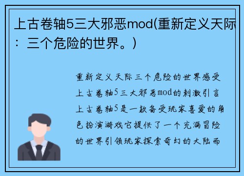 上古卷轴5三大邪恶mod(重新定义天际：三个危险的世界。)