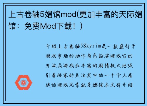 上古卷轴5娼馆mod(更加丰富的天际娼馆：免费Mod下载！)