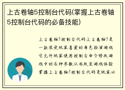 上古卷轴5控制台代码(掌握上古卷轴5控制台代码的必备技能)