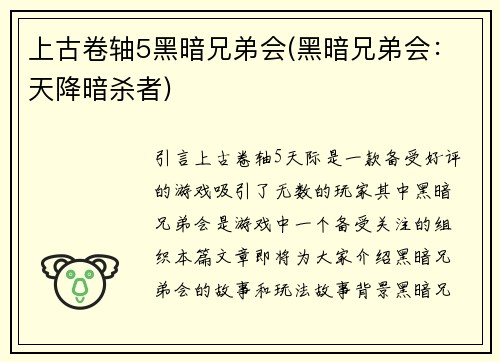 上古卷轴5黑暗兄弟会(黑暗兄弟会：天降暗杀者)