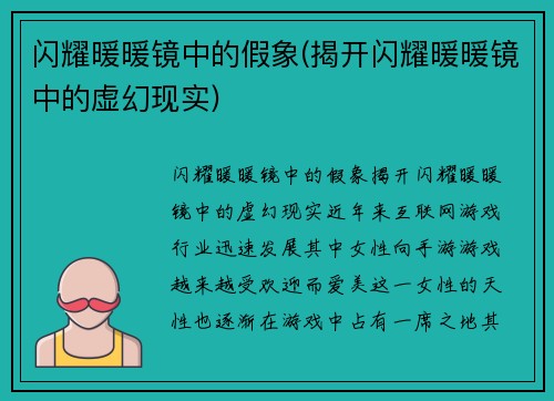 闪耀暖暖镜中的假象(揭开闪耀暖暖镜中的虚幻现实)