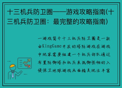 十三机兵防卫圈——游戏攻略指南(十三机兵防卫圈：最完整的攻略指南)