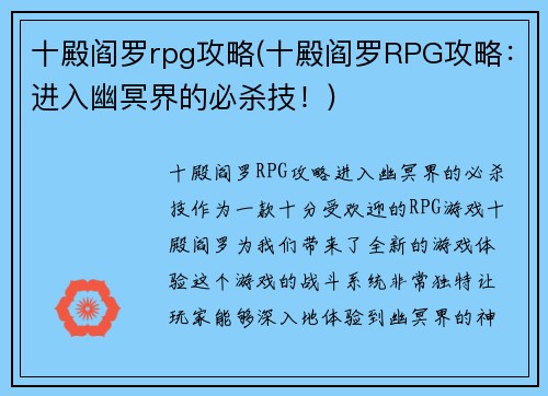 十殿阎罗rpg攻略(十殿阎罗RPG攻略：进入幽冥界的必杀技！)