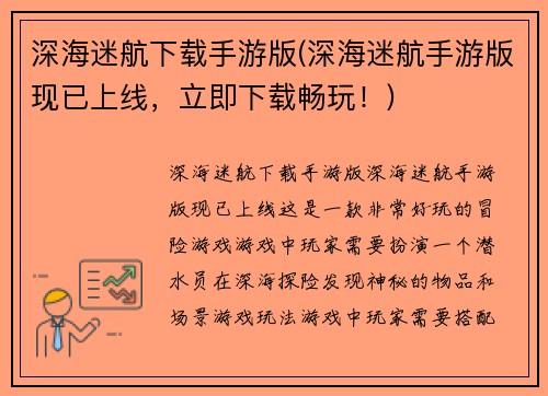 深海迷航下载手游版(深海迷航手游版现已上线，立即下载畅玩！)