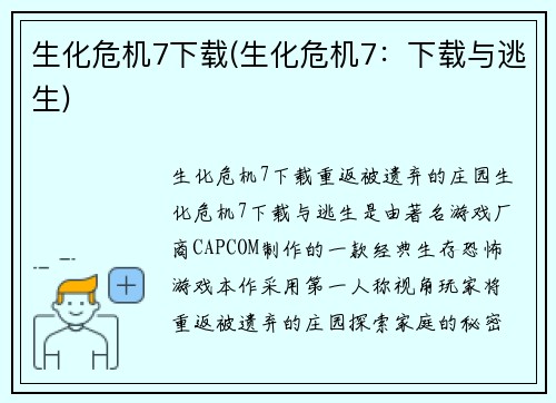 生化危机7下载(生化危机7：下载与逃生)