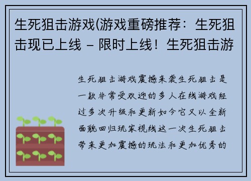 生死狙击游戏(游戏重磅推荐：生死狙击现已上线 - 限时上线！生死狙击游戏震撼来袭)