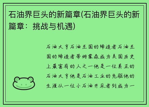 石油界巨头的新篇章(石油界巨头的新篇章：挑战与机遇)