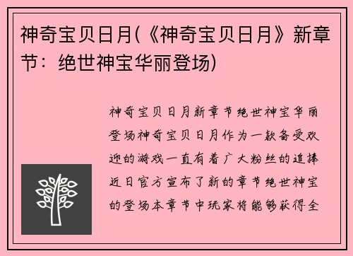 神奇宝贝日月(《神奇宝贝日月》新章节：绝世神宝华丽登场)