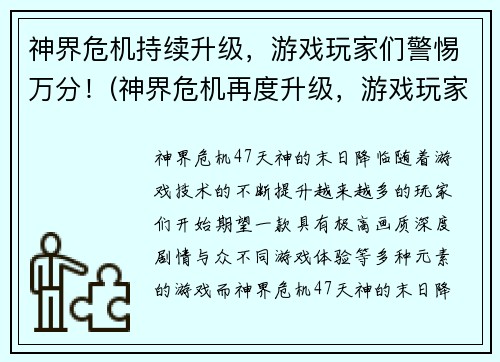 神界危机持续升级，游戏玩家们警惕万分！(神界危机再度升级，游戏玩家们如临大敌！)