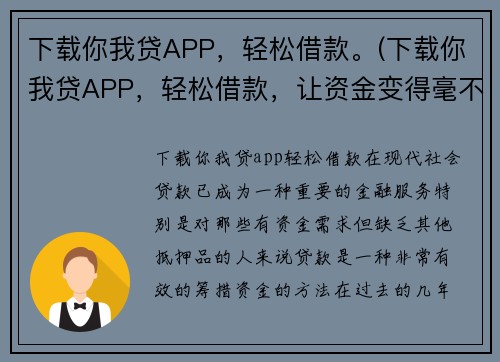 下载你我贷APP，轻松借款。(下载你我贷APP，轻松借款，让资金变得毫不费力)