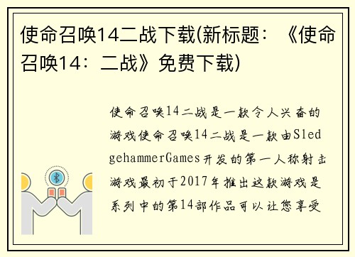 使命召唤14二战下载(新标题：《使命召唤14：二战》免费下载)