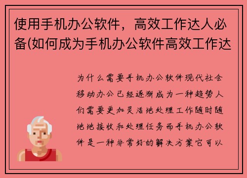 使用手机办公软件，高效工作达人必备(如何成为手机办公软件高效工作达人，必备技巧！)