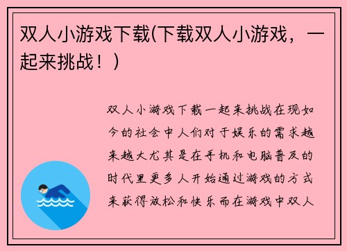 双人小游戏下载(下载双人小游戏，一起来挑战！)