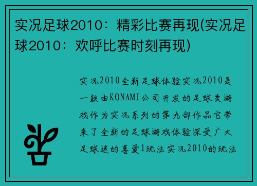 实况足球2010：精彩比赛再现(实况足球2010：欢呼比赛时刻再现)