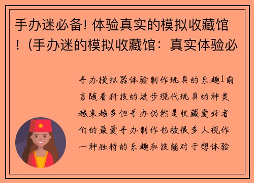 手办迷必备! 体验真实的模拟收藏馆！(手办迷的模拟收藏馆：真实体验必备！)