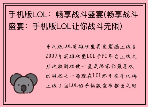 手机版LOL：畅享战斗盛宴(畅享战斗盛宴：手机版LOL让你战斗无限)