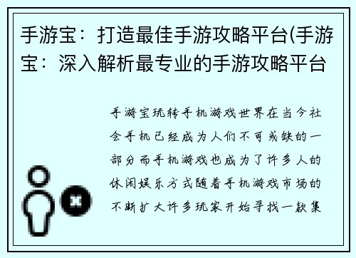 手游宝：打造最佳手游攻略平台(手游宝：深入解析最专业的手游攻略平台)