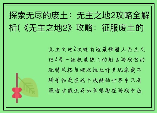 探索无尽的废土：无主之地2攻略全解析(《无主之地2》攻略：征服废土的全解析)