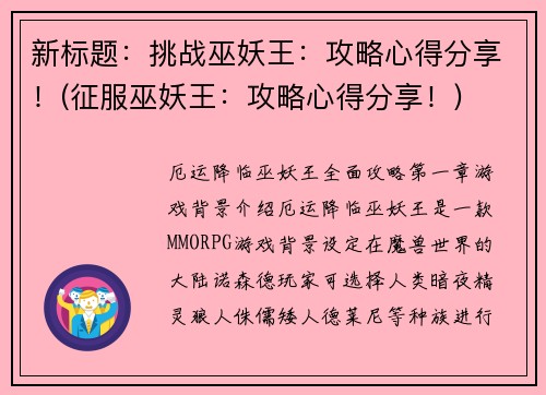 新标题：挑战巫妖王：攻略心得分享！(征服巫妖王：攻略心得分享！)